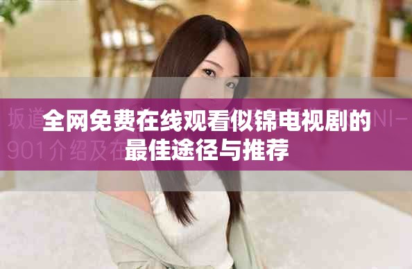 全網(wǎng)免費在線觀看似錦電視劇的最佳途徑與推薦