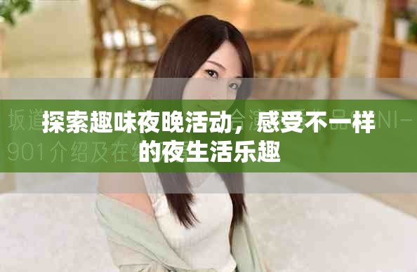 探索趣味夜晚活動，感受不一樣的夜生活樂趣