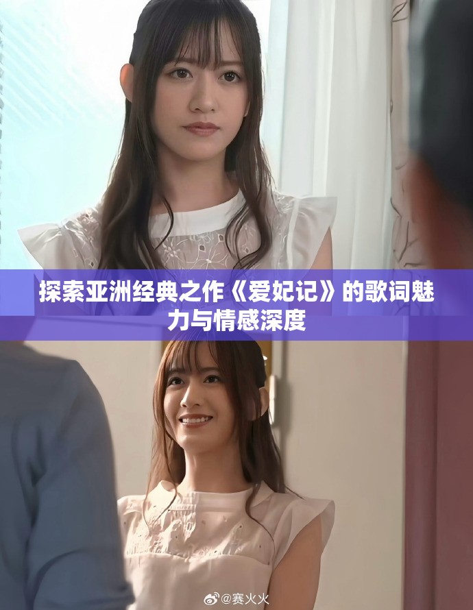 探索亞洲經典之作《愛妃記》的歌詞魅力與情感深度