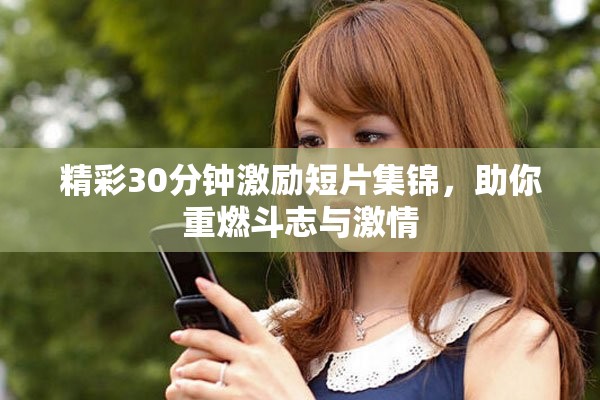 精彩30分鐘激勵短片集錦，助你重燃斗志與激情