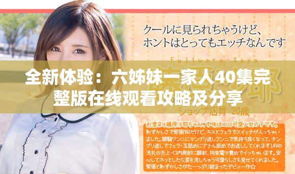 全新體驗：六姊妹一家人40集完整版在線觀看攻略及分享