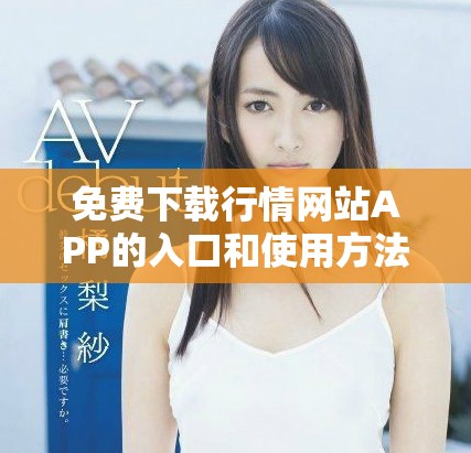 免費下載行情網(wǎng)站APP的入口和使用方法詳解