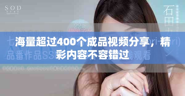 海量超過400個(gè)成品視頻分享，精彩內(nèi)容不容錯(cuò)過