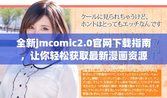 全新jmcomic2.0官網(wǎng)下載指南，讓你輕松獲取最新漫畫資源