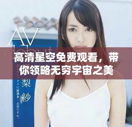 高清星空免費觀看，帶你領略無窮宇宙之美