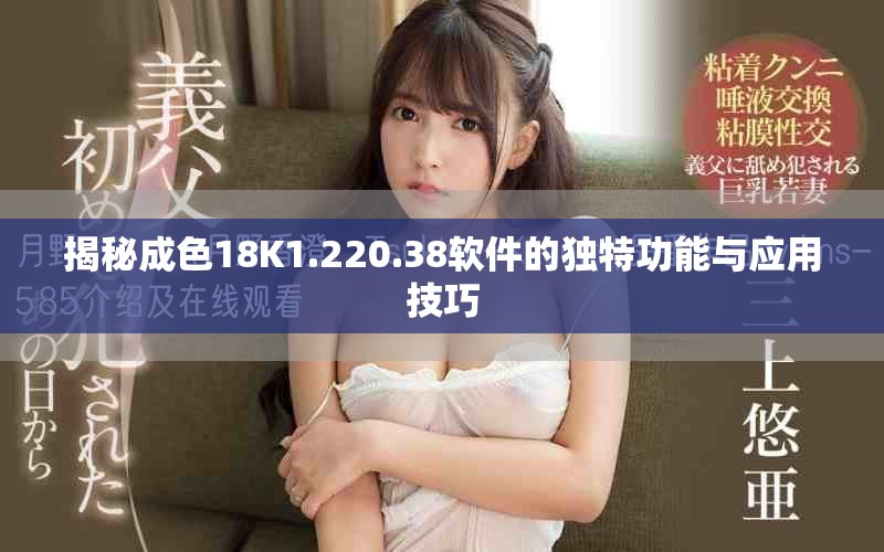 揭秘成色18K1.220.38軟件的獨(dú)特功能與應(yīng)用技巧