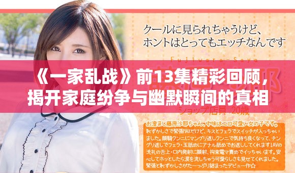 《一家亂戰(zhàn)》前13集精彩回顧，揭開家庭紛爭與幽默瞬間的真相