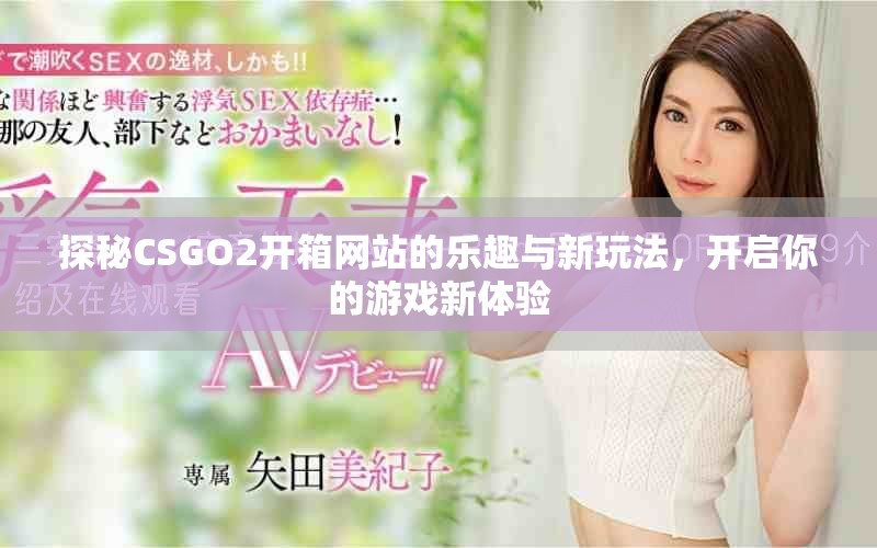 探秘CSGO2開箱網(wǎng)站的樂趣與新玩法，開啟你的游戲新體驗(yàn)