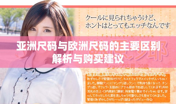 亞洲尺碼與歐洲尺碼的主要區(qū)別解析與購(gòu)買建議