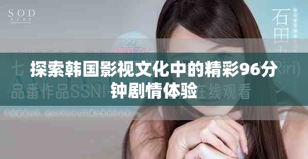 探索韓國影視文化中的精彩96分鐘劇情體驗