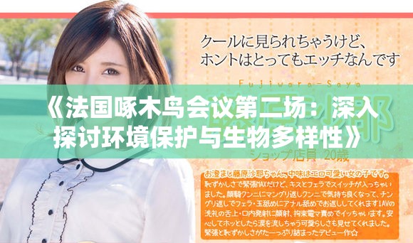 《法國(guó)啄木鳥會(huì)議第二場(chǎng)：深入探討環(huán)境保護(hù)與生物多樣性》