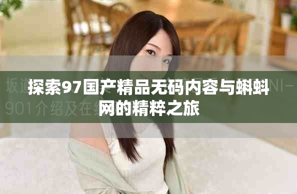 探索97國(guó)產(chǎn)精品無(wú)碼內(nèi)容與蝌蚪網(wǎng)的精粹之旅