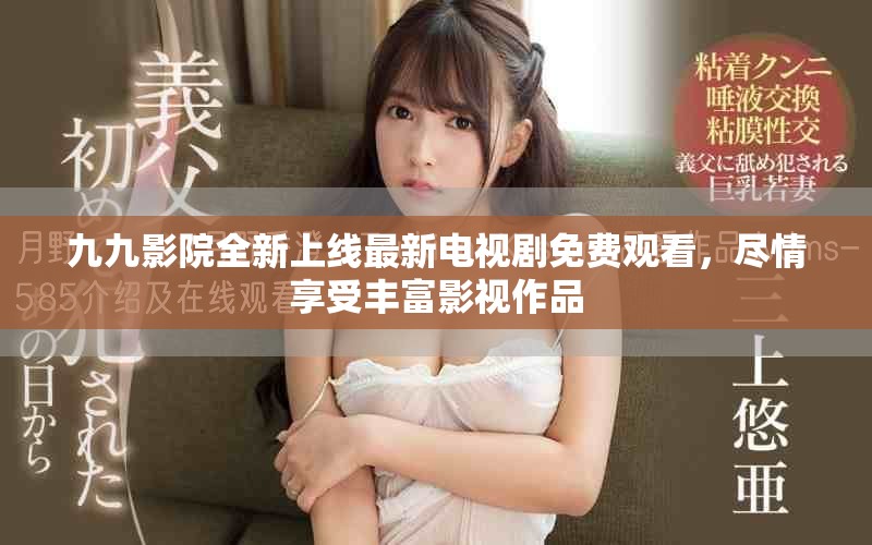 九九影院全新上線最新電視劇免費(fèi)觀看，盡情享受豐富影視作品