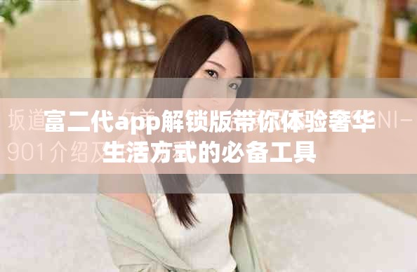 富二代app解鎖版帶你體驗奢華生活方式的必備工具