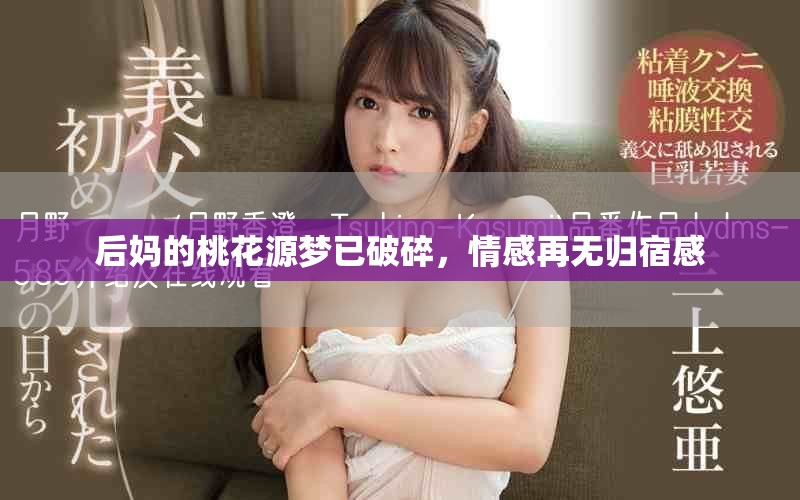 后媽的桃花源夢已破碎，情感再無歸宿感