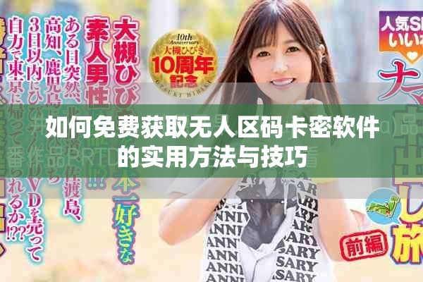 如何免費獲取無人區(qū)碼卡密軟件的實用方法與技巧