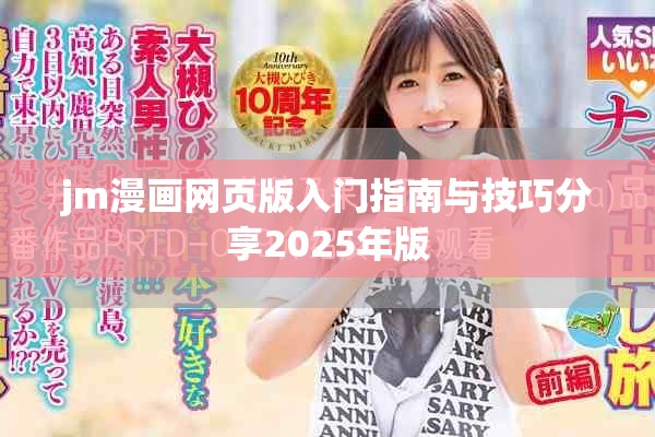 jm漫畫網頁版入門指南與技巧分享2025年版