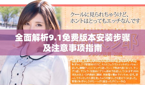 全面解析9.1免費(fèi)版本安裝步驟及注意事項(xiàng)指南