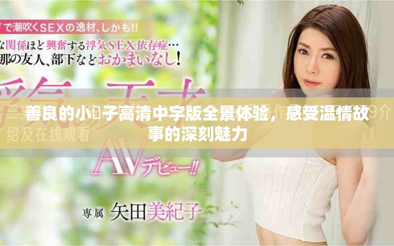 善良的小峓子高清中字版全景體驗(yàn)，感受溫情故事的深刻魅力