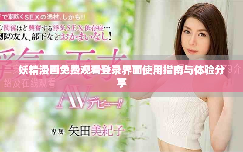 妖精漫畫免費(fèi)觀看登錄界面使用指南與體驗(yàn)分享