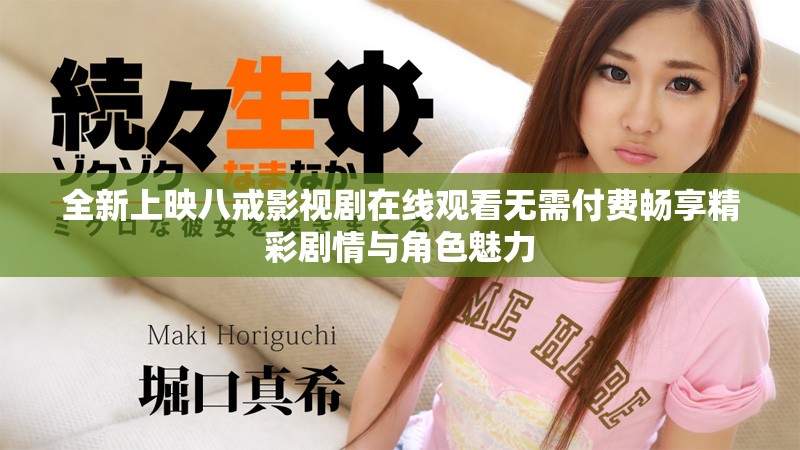 全新上映八戒影視劇在線觀看無需付費(fèi)暢享精彩劇情與角色魅力