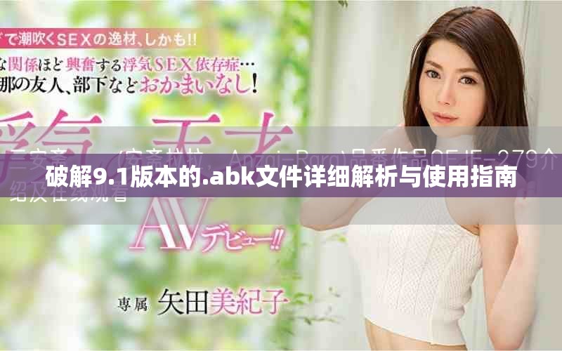 破解9.1版本的.abk文件詳細(xì)解析與使用指南