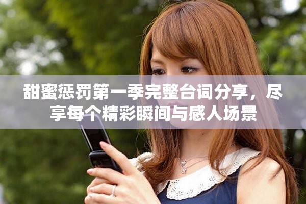 甜蜜懲罰第一季完整臺詞分享，盡享每個精彩瞬間與感人場景