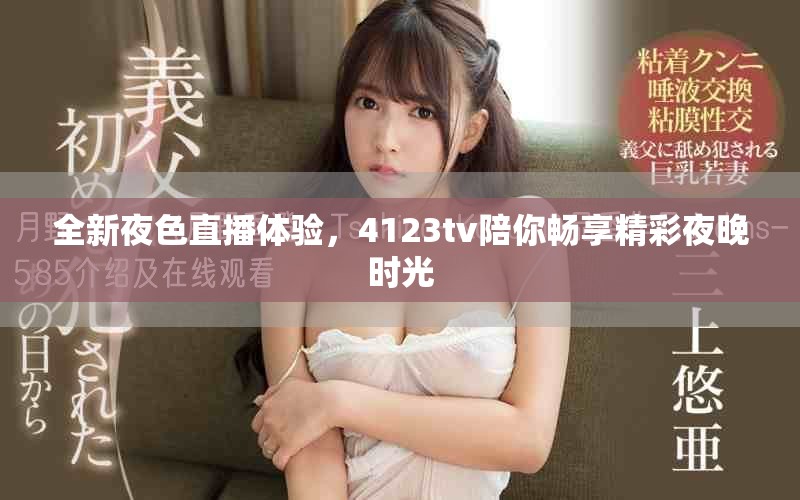 全新夜色直播體驗，4123tv陪你暢享精彩夜晚時光