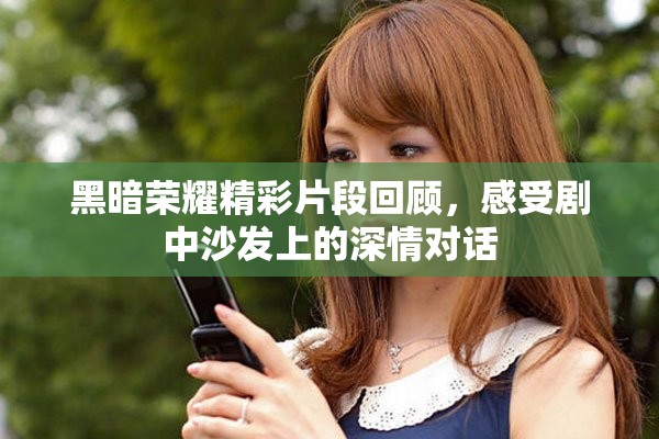 黑暗榮耀精彩片段回顧，感受劇中沙發(fā)上的深情對話