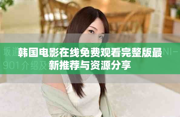 韓國電影在線免費(fèi)觀看完整版最新推薦與資源分享