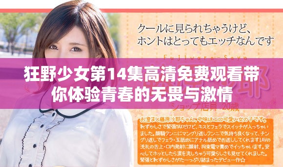 狂野少女第14集高清免費觀看帶你體驗青春的無畏與激情