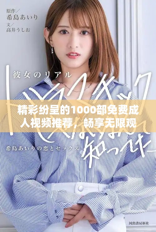 精彩紛呈的1000部免費(fèi)成人視頻推薦，暢享無限觀看樂趣