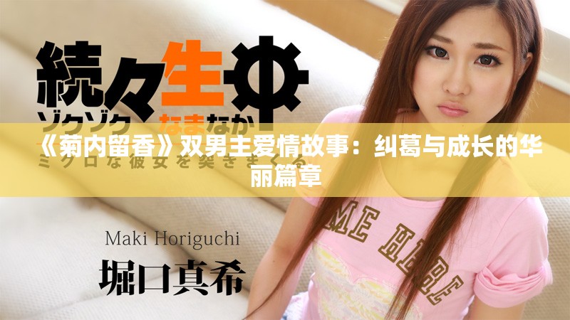 《菊內(nèi)留香》雙男主愛情故事：糾葛與成長的華麗篇章