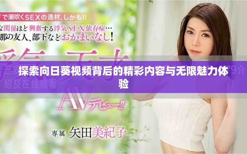 探索向日葵視頻背后的精彩內(nèi)容與無限魅力體驗(yàn)