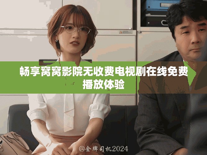 暢享窩窩影院無收費電視劇在線免費播放體驗
