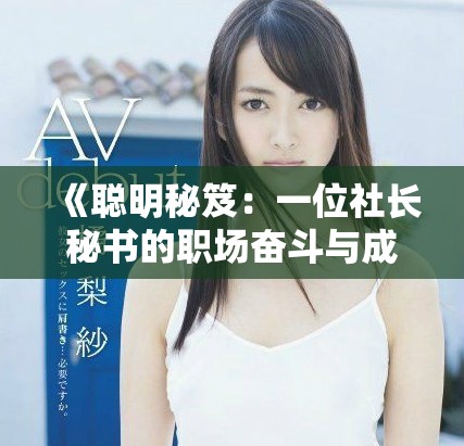 《聰明秘笈：一位社長秘書的職場奮斗與成長歷程》