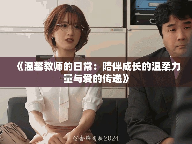 《溫馨教師的日常：陪伴成長的溫柔力量與愛的傳遞》