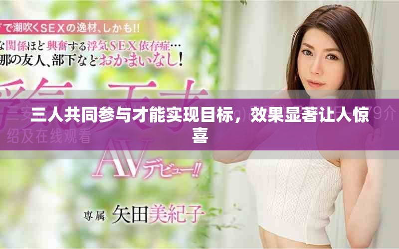 三人共同參與才能實現(xiàn)目標(biāo)，效果顯著讓人驚喜