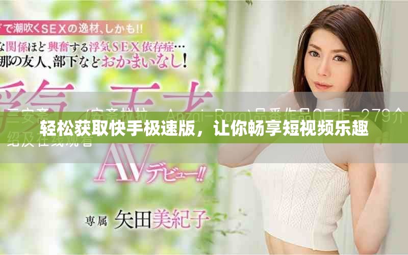 輕松獲取快手極速版，讓你暢享短視頻樂(lè)趣