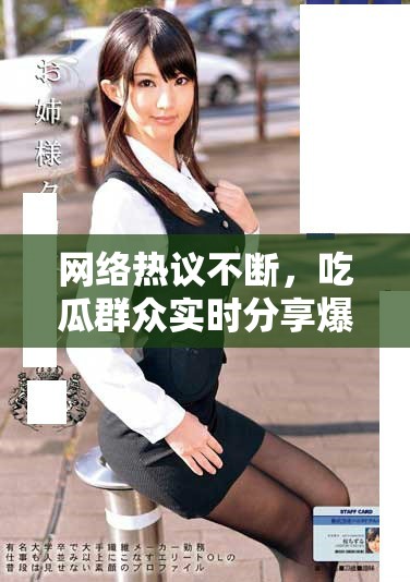 網(wǎng)絡(luò)熱議不斷，吃瓜群眾實時分享爆料信息