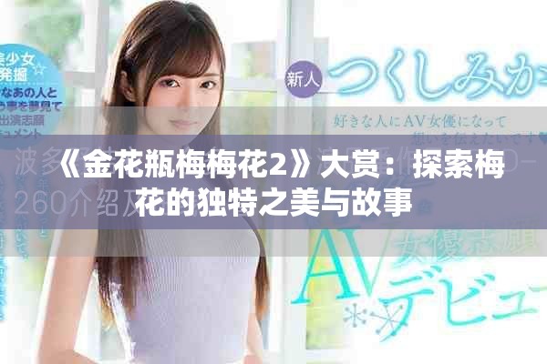 《金花瓶梅梅花2》大賞：探索梅花的獨(dú)特之美與故事