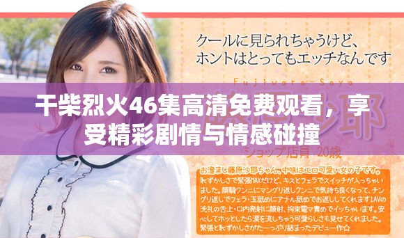 干柴烈火46集高清免費觀看，享受精彩劇情與情感碰撞