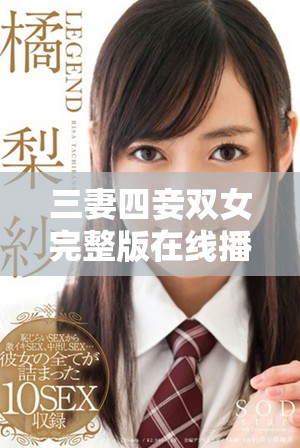 三妻四妾雙女完整版在線(xiàn)播放，盡享戲劇情感互動(dòng)魅力