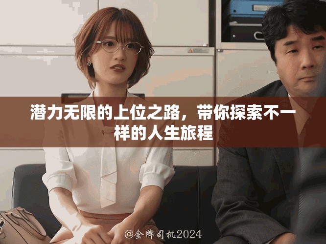 潛力無限的上位之路，帶你探索不一樣的人生旅程