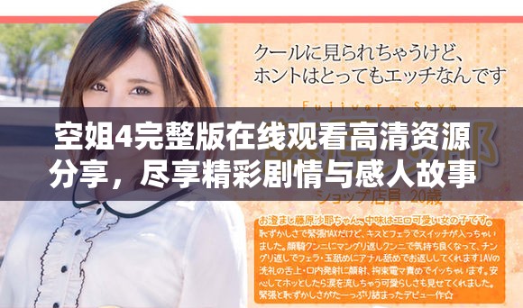 空姐4完整版在線觀看高清資源分享，盡享精彩劇情與感人故事