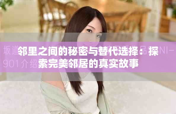 鄰里之間的秘密與替代選擇：探索完美鄰居的真實故事
