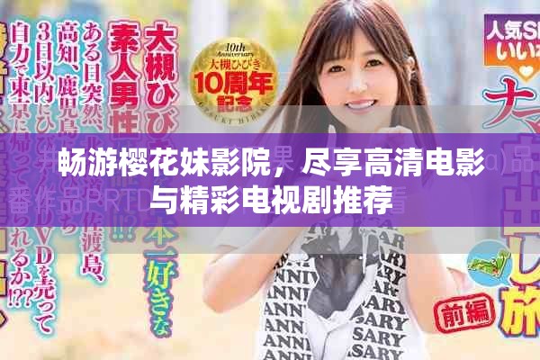 暢游櫻花妹影院，盡享高清電影與精彩電視劇推薦