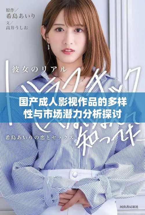 國(guó)產(chǎn)成人影視作品的多樣性與市場(chǎng)潛力分析探討