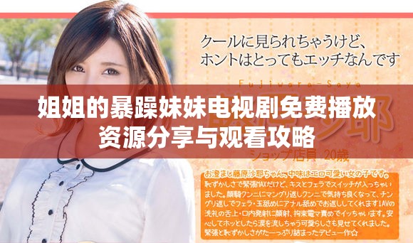 姐姐的暴躁妹妹電視劇免費(fèi)播放資源分享與觀看攻略