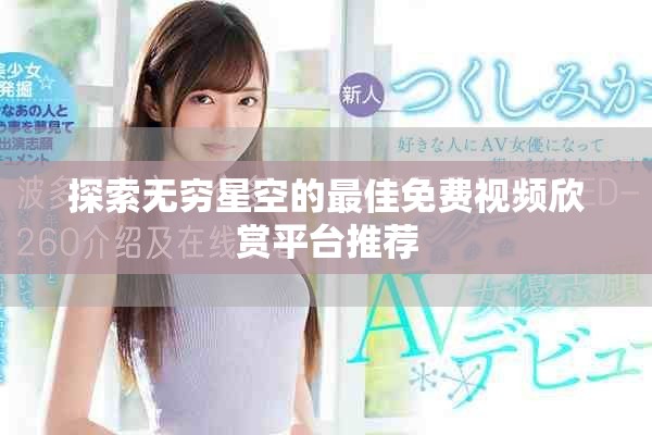 探索無窮星空的最佳免費視頻欣賞平臺推薦